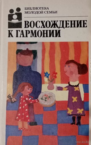 Библиотека молодой семьи. Восхождение к гармонии