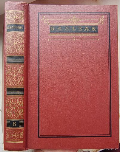 Оноре де Бальзак. Собрание сочинений в 10 томах. Том 8. Этюды о нравах. Сцены военной жизни. Сцены политической жизни