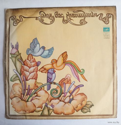 Виниловая пластинка Для Вас, женщины!