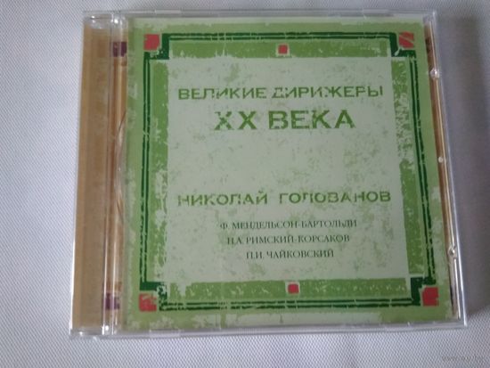 Николай Голованов / Вильгельм Фуртвенглер - Великие Дирижеры ХХ Века
