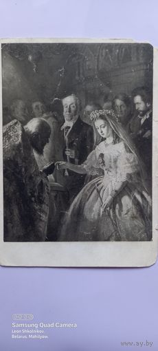 Почтовая карточка. Пукирев В. В. Неравный брак. 1946 год. ПРОДАЮ.