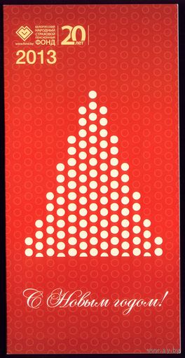 2013 год С Новым Годом! Пенсионный фонд