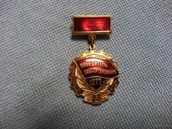Нагрудный знак. Победитель соцсоревнования 1977.