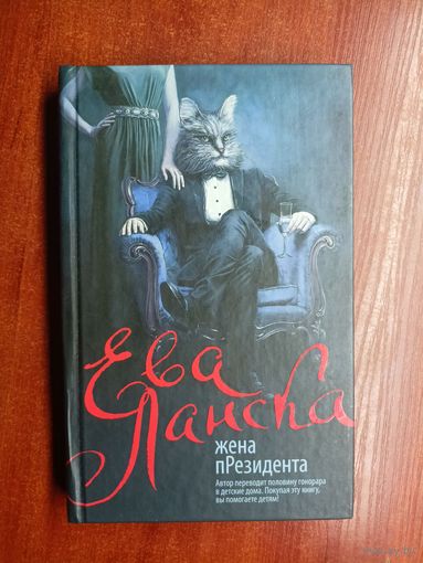 Ева Ланска "Жена пРезидента"