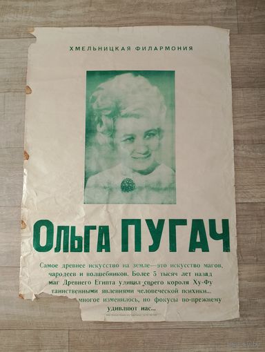 Афиша СССР, Ольга Пугач, Хмельницкая филармония.. искусство магов, чародеев и волшебников