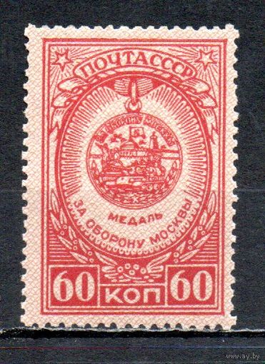 Медали СССР 1946 год 1 марка