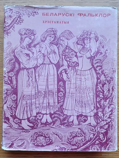 Беларускі фальклор Хрэстаматыя 1970 Беларускi
