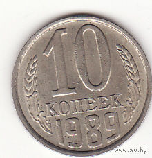 10 копеек 1989 год