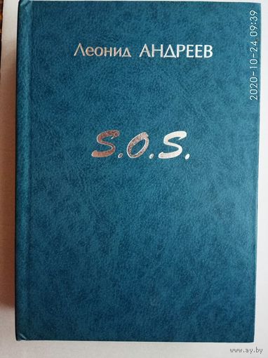 Андреев Леонид. SOS: Дневник (1914-1919); Письма (1917-1919); Статьи и интервью (1919); Воспоминания современников (1918-1919). /М.; СПб. : Atheneum - Феникс  1994г.