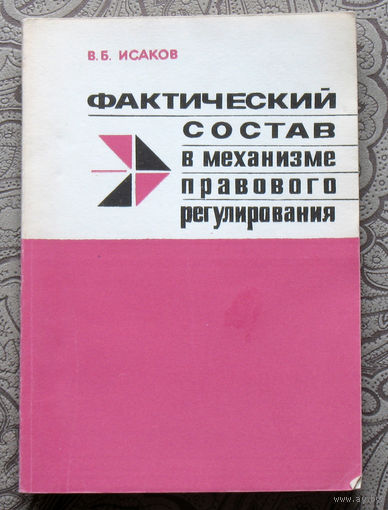 Экскурсия в историю СССР: В.Б.Исаков Фактический состав в механизме правового регулирования.