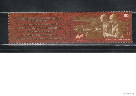 Россия-2020(Мих.2847) **  , ВОВ, Война, Кёнигсбергская операция, с куп.