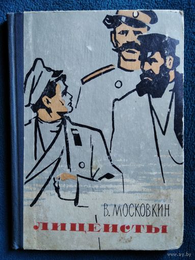 В. Московкин Лицеисты.  1966 год