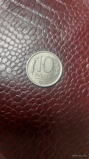 Монета 10 рублей 1992 лмд Россия. Неплохая!