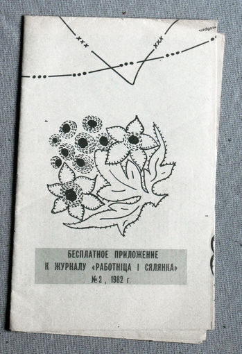 Приложение к журналу Работнiца i Сялянка  номер 2 1982 год