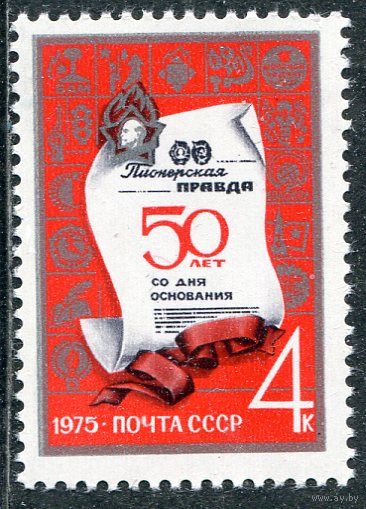 СССР 1975. 50 лет газете Пионерская правда