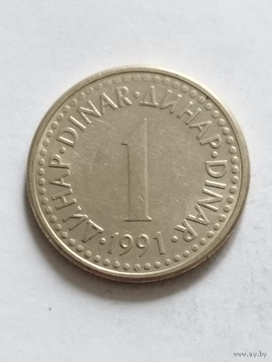 Югославия 1 динар 1991