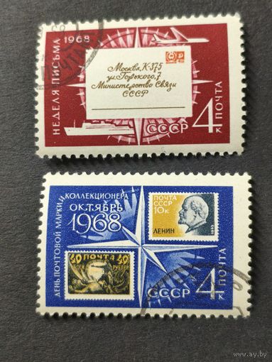 1968 СССР. День марки и неделя письма. Полная серия
