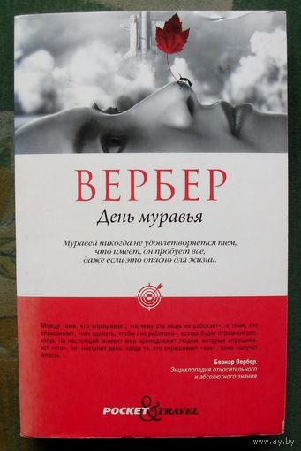 День муравья. Бернар Вербер.