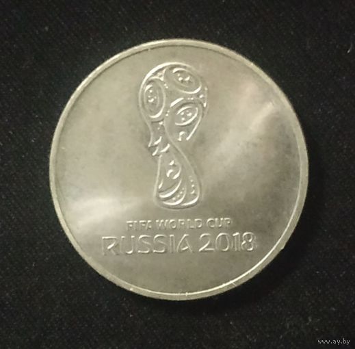 25 рублей. 2018 год. Россия. Чемпионат мира по футболу 2018.
