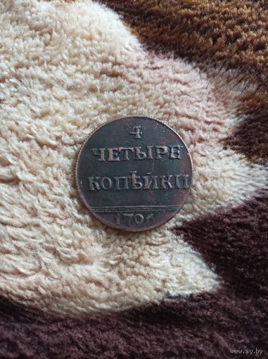 4копейки 1796 года