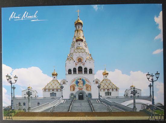 Беларусь 2022 открытка храм Всех Святых  Минск зак. 1681