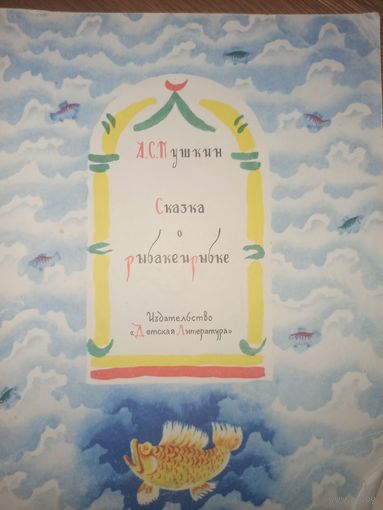 А.С.Пушкин СКАЗКА О РЫБАКЕ И РЫБКЕ 1977 г.