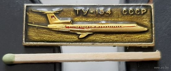 ТУ-154, лак. Ат-60