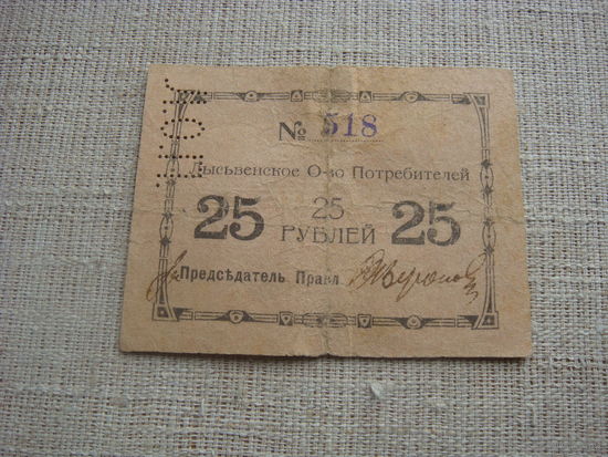25 рублей 1918 Лысьва