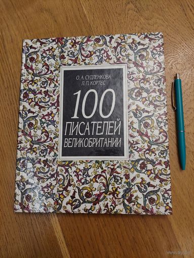 О.А.Судленкова. Л.П.Кортес "100 писателей Великобритании"