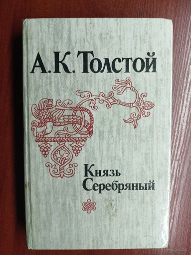 Алексей Толстой "Князь серебряный"