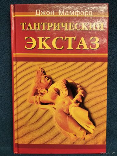 Джон Мамфорд. Тантрический экстаз // Серия: Жемчужина