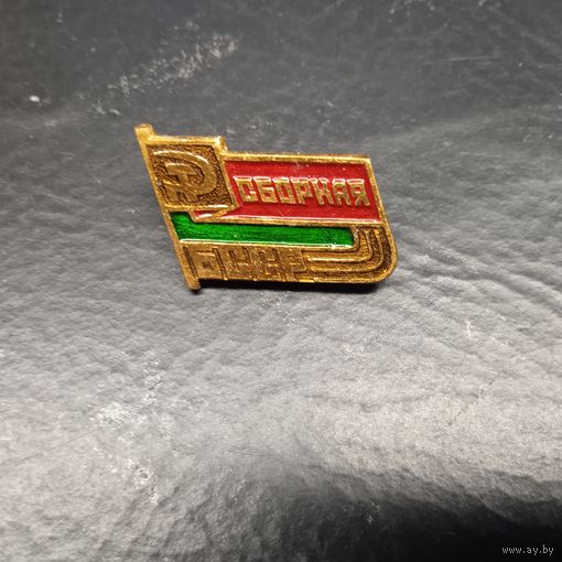 Значок спорт. СБОРНАЯ БССР. РАСПРОДАЖА КОЛЛЕКЦИИ.