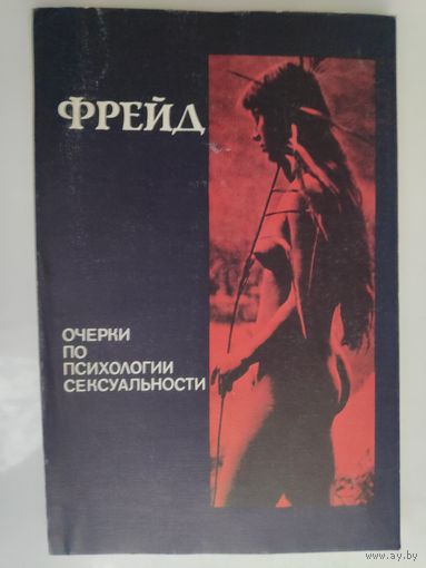 Зигмунд Фрейд. Очерки по психологии сексуальности.