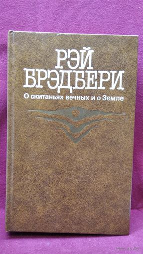 Рэй Брэдбери. О скитаньях вечных и о Земле