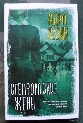 Степфордские жены.  Айра Левин. Серия Вселенная Стивена Кинга. 2022.