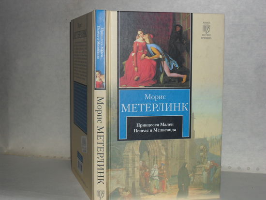Метерлинк Морис. Принцесса Мален. Пелеас и Мелисанда. Пьесы. Серия: Книга на все времена.
