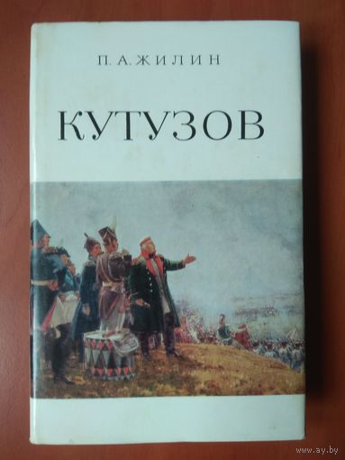 П.А.Жилин.  МИХАИЛ ИЛЛАРИОНОВИЧ КУТУЗОВ.  Жизнь и полководческая деятельность.