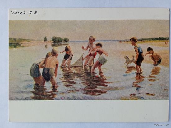 1956. Рыбалка. Гусев. Юные рыболовы