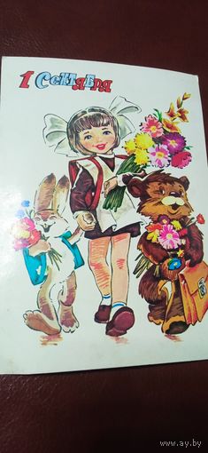 Открытка 1982 года. С 1 сентября чистая. Четвериков.