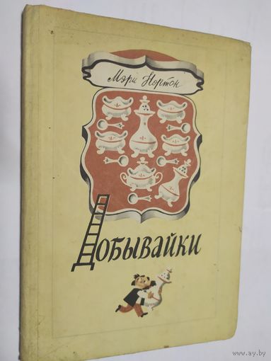 Добывайки. Мэри Нортон. Художник Михаил Беломлинский\05