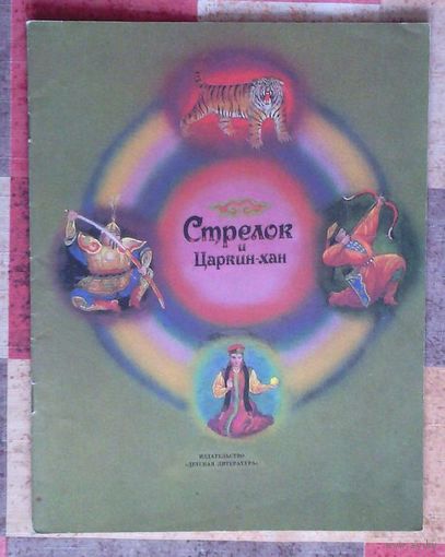 Стрелок и Царкин-хан Калмыцкая сказка (большой формат)