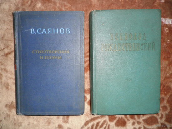 В.Саянов, В. Рождественский. Поэзия.