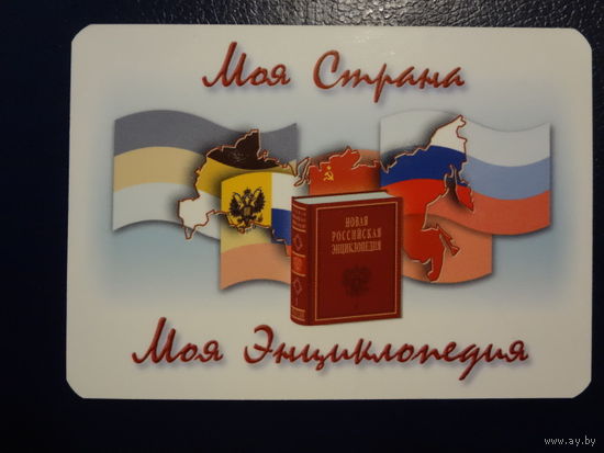 Календарик 2004 г.  МояСтрана. Моя энциклопедия.