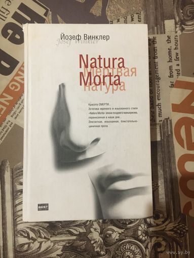Йозеф Винклер Natura Morta. Кладбище горьких апельсинов (сборник)