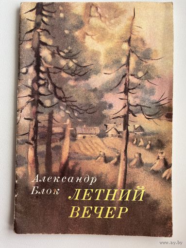 Александр Блок Летний вечер