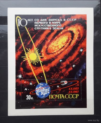 СССР 1967г. Блок 10-летие запуска первого спутника Земли. **