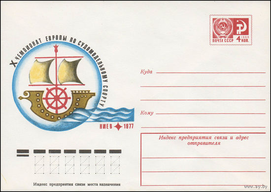 Художественный маркированный конверт СССР N 12021 (27.04.1977) Х Чемпионат Европы по судомодельному спорту  Киев 1977