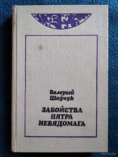 Валерый Шаўчук. Забойства Пятра Невядомага