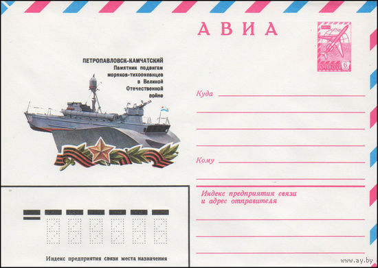 Художественный маркированный конверт СССР N 14545 (27.08.1980) АВИА  Петропавловск-Камчатский  Памятник подвигам моряков-тихоокеанцев в Великой Отечественной войне