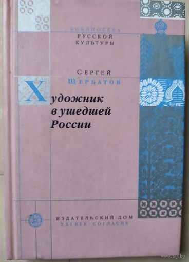 Щербатов С. "Художник в ушедшей России"